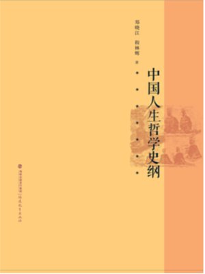 cover image of 中国古代人生哲学史纲